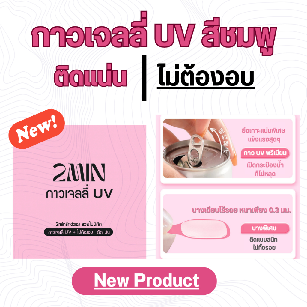 พร้อมส่ง กาวเจลเจลี่ยูวีสีชมพู กาว  กาวติดเล็บปลอม 2MIN  ติดเล็บปลอมแบบไม่ต้องอบ ติดง่าย ทนทาน 1 แพ็ค 5 แผ่น 120 เม็ด