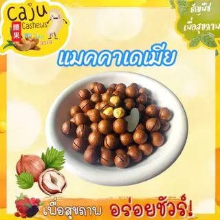 แมคคาเดเมีย อบเนย Roasted Macadamia Nuts พร้อมทาน หอม กรอบ อร่อย ธัญพืชเพื่อสุขภาพ ขนาด 500g / 1kg