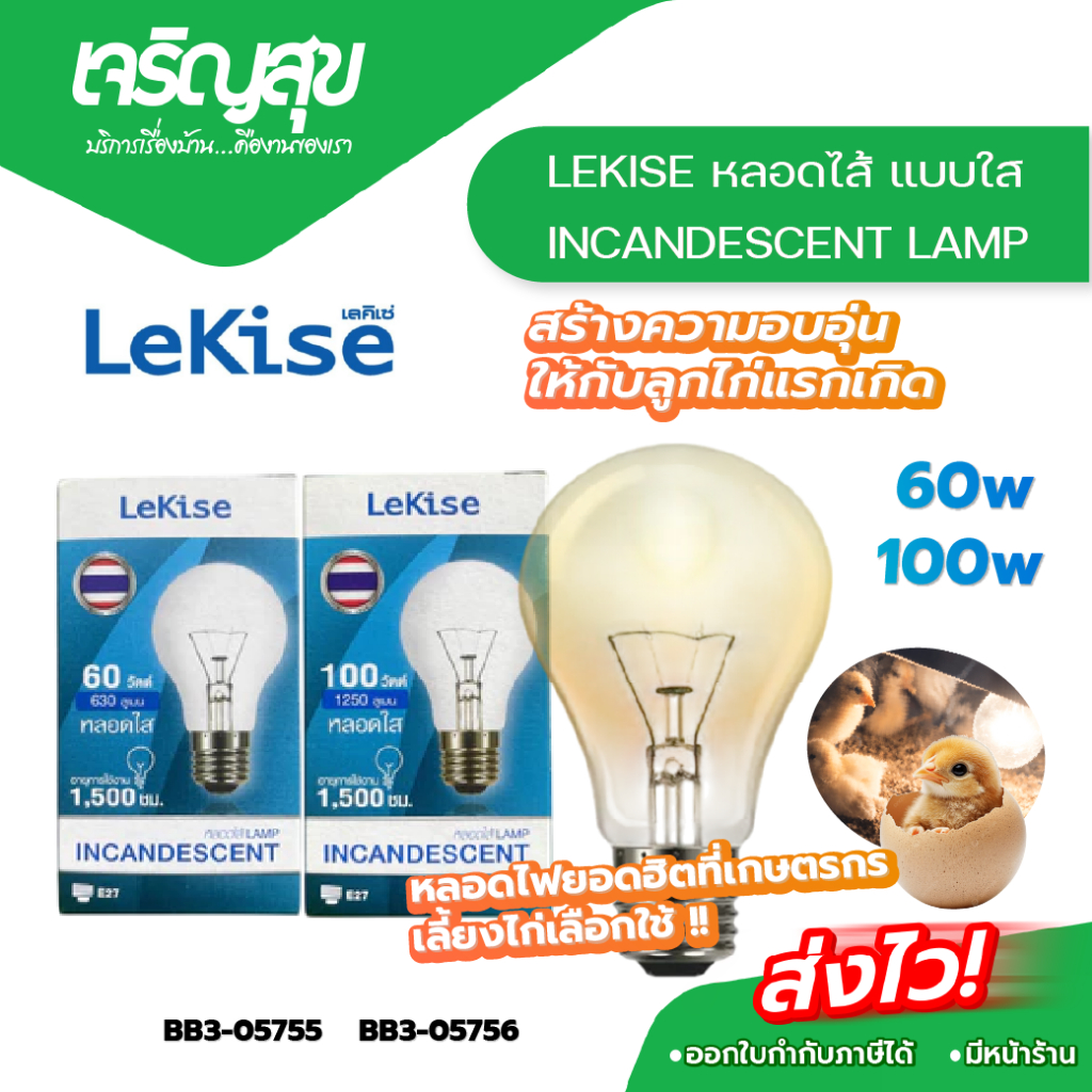 Charoensuk LEKISE หลอดไส้ แบบใส ขั้ว E27 ขนาด 60 และ 100 วัตต์ หลอดไฟใช้สำหรับกกลูกไก่แรกเกิด