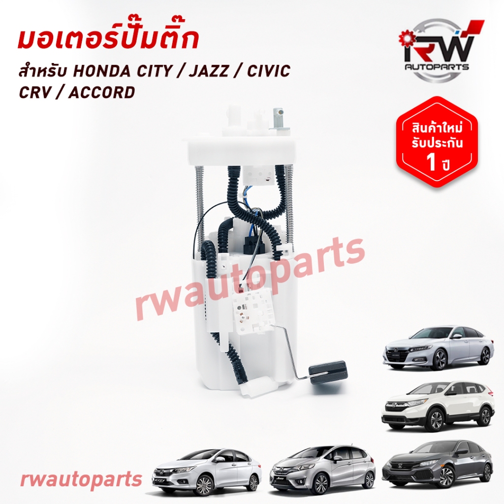 ปั๊มติ๊กพร้อมลูกลอย ครบชุด HONDA CITY / JAZZ / CIVIC /CRV / ACCORD รับประกัน1ปี