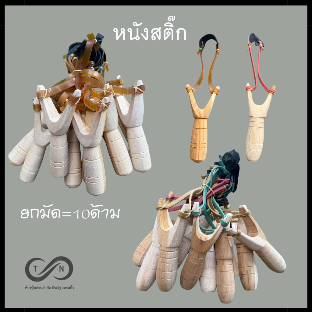 หนังสติ๊ก (ยก1มัด=10ด้าม) ง่าม ยางสติ๊ก พร้อมใช้งาน