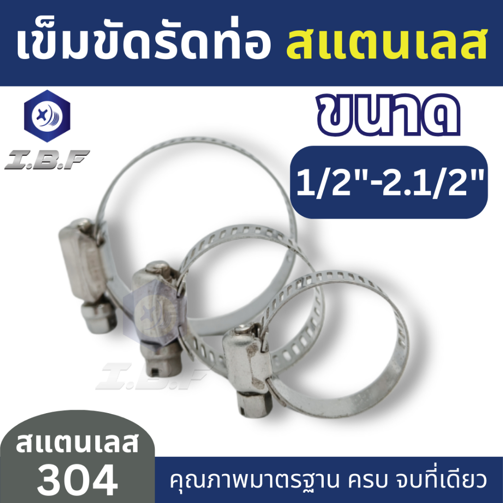 เข็มขัดรัดท่อ เหล็กรัดสาย สแตนเลส 304 1/2"- 2.1/2" Hose Clamps Stanless 304