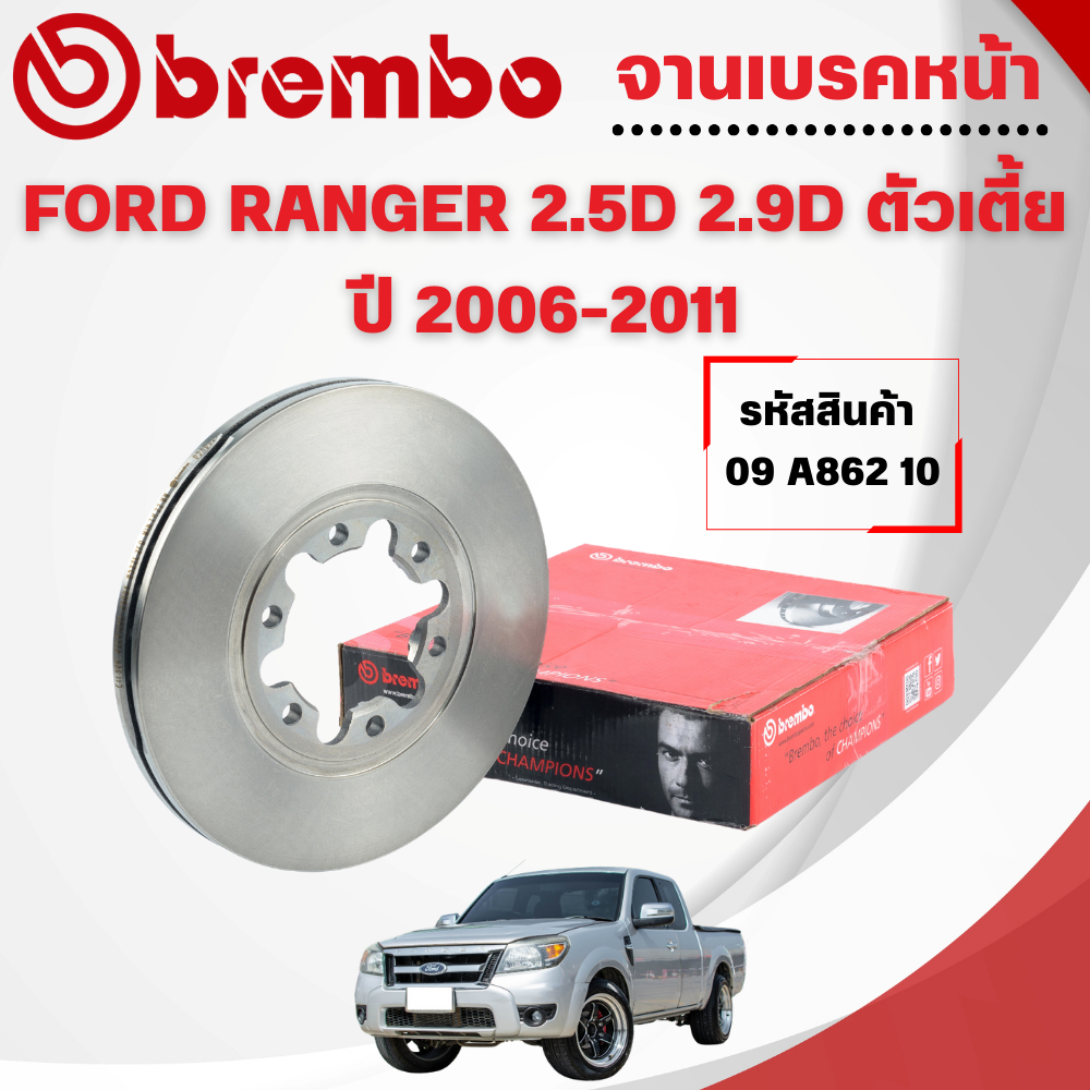 BREMBO จานเบรคหน้า FORD RANGER 2.5D 2.9D ตัวเตี้ย ปี 2006-2011