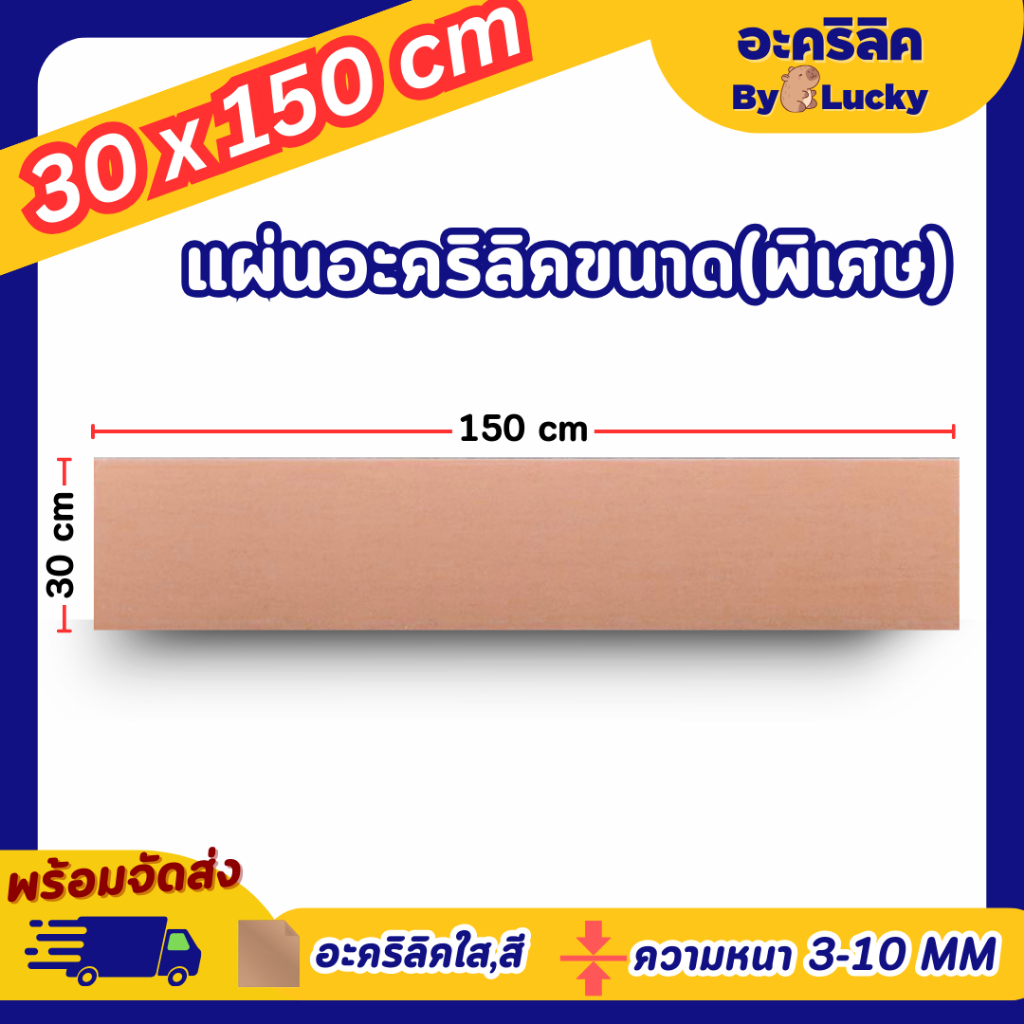 แผ่นอะคริลิค ใหญ่พิเศษ SIZE 30 x 150 cm. หนา 3–10mm มีสีใส ขาว ขาวขุ่น ดำ ดำใส - L30150