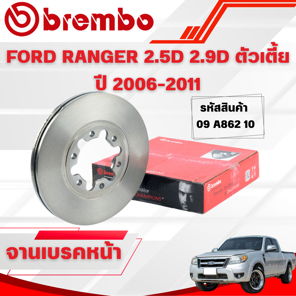 BREMBO จานเบรคหน้า FORD RANGER 2.5D 2.9D ตัวเตี้ย ปี 2006-2011