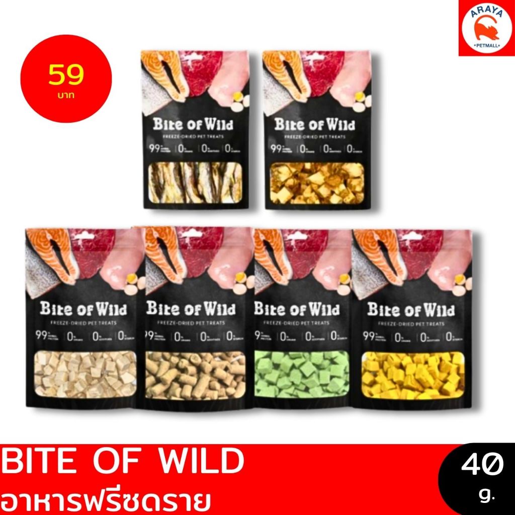 *40g.* BITE OF WILD อาหารฟรีชดราย 40g.