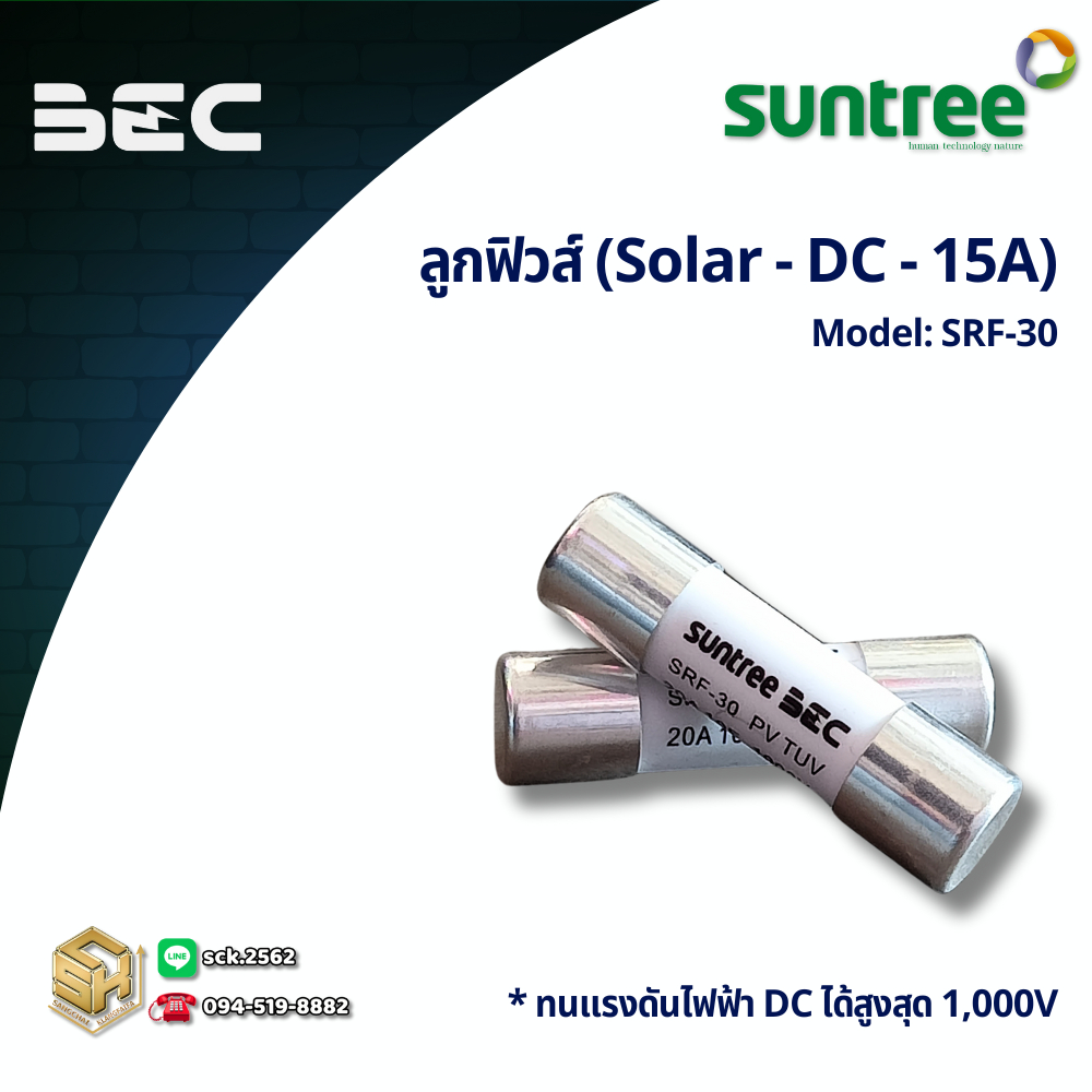 SUNTREE ลูกฟิวส์ สำหรับระบบโซล่าเซลล์ รุ่น SRF-30 เลือกค่าแอมป์ได้ ตั้งแต่ 15A - 32A