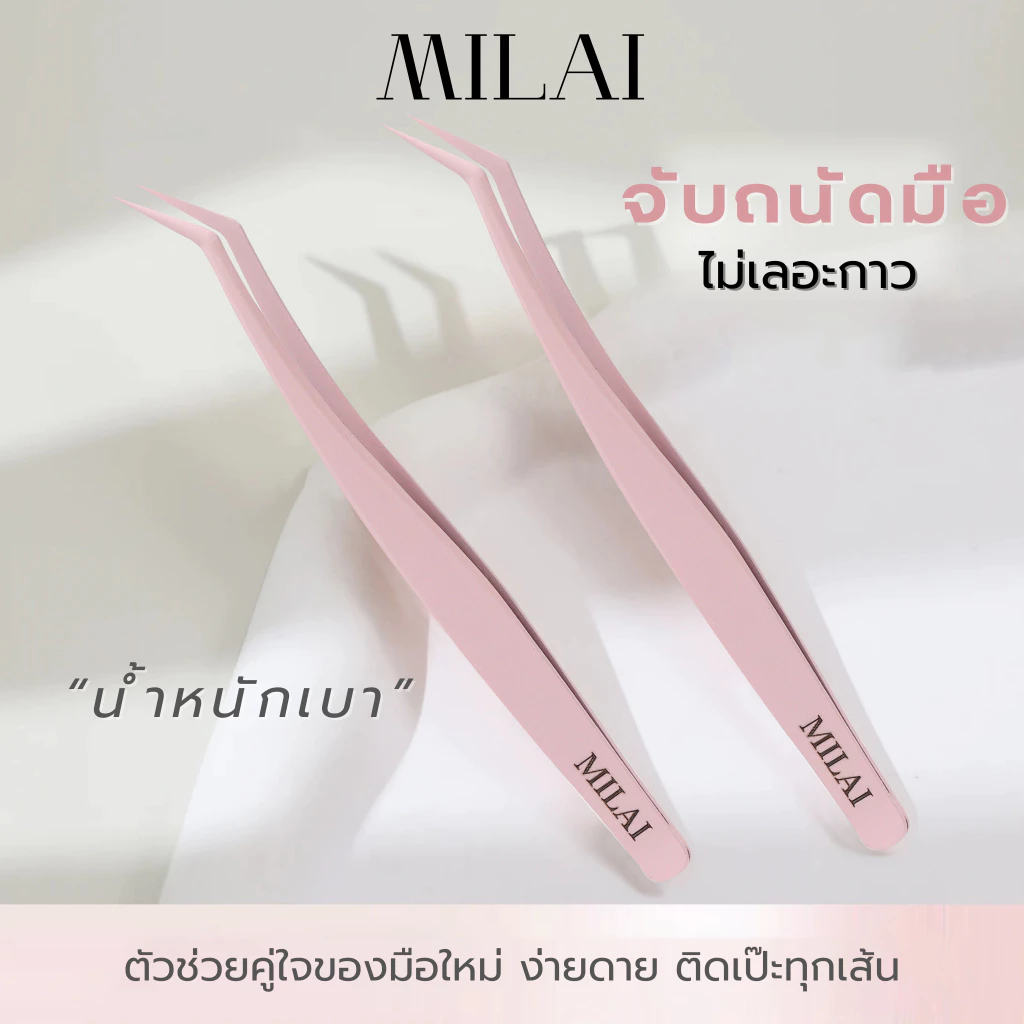 Milai แหนบขนตาปลอม หยิบช่อเป๊ะ เบาแต่แน่น จับถนัดมือทุกองศา เหมาะสำหรับมือใหม่