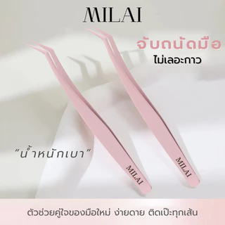 Milai แหนบขนตาปลอม หยิบช่อเป๊ะ เบาแต่แน่น จับถนัดมือทุกองศา เหมาะสำหรับมือใหม่