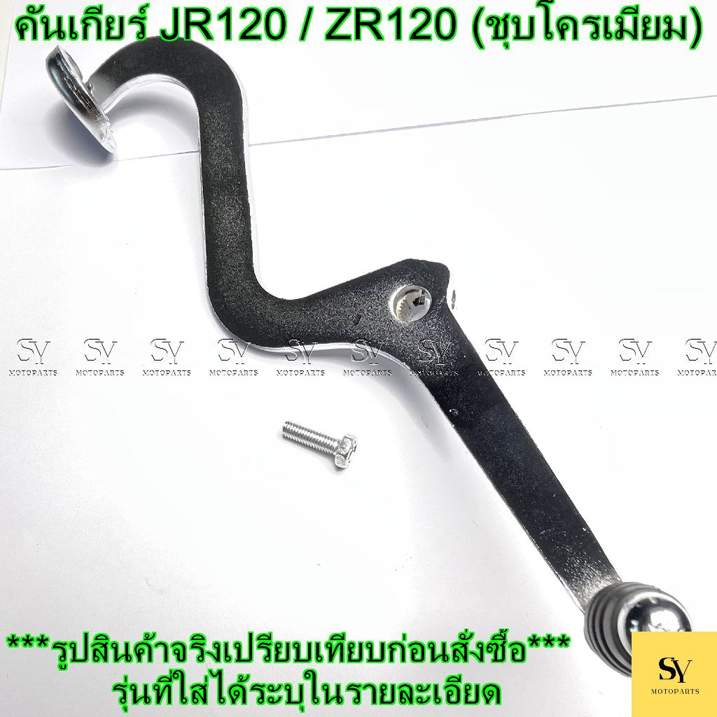 คันเกียร์ JR120 / ZR120 (ชุบโครเมียม) อะไหล่ทดแทน