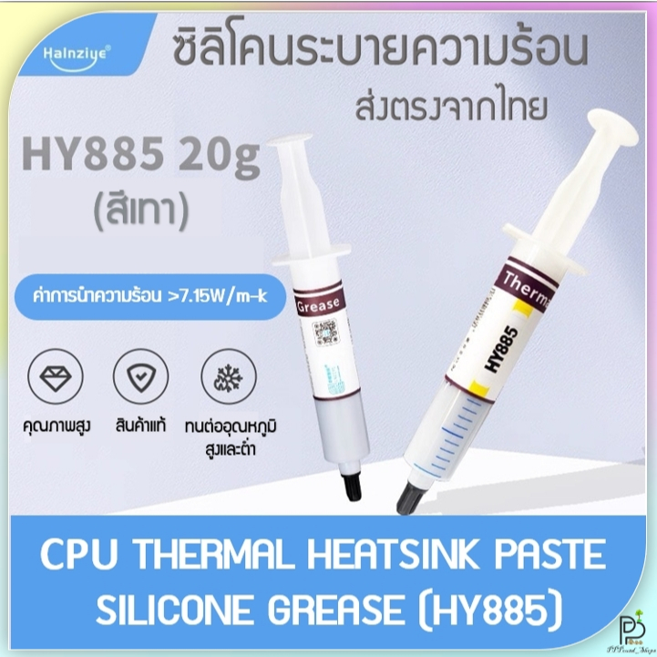 (พร้อมส่ง!) ซิลิโคนระบายความร้อน ซิลิโคน CPU ยี่ห้อ Halnziye รุ่น HY885 ของแท้มีQR Code ขนาดใหญ่ 20g