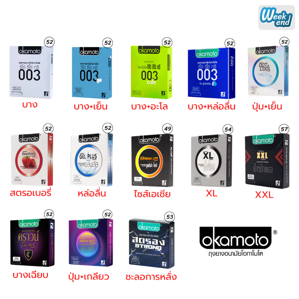 Okamoto Condom ถุงยางอนามัยโอกาโมโต รวมรุ่นขายดี (ถุงยาง ขนาด 49 , 52 , 53 , 54 , 57 มม.)