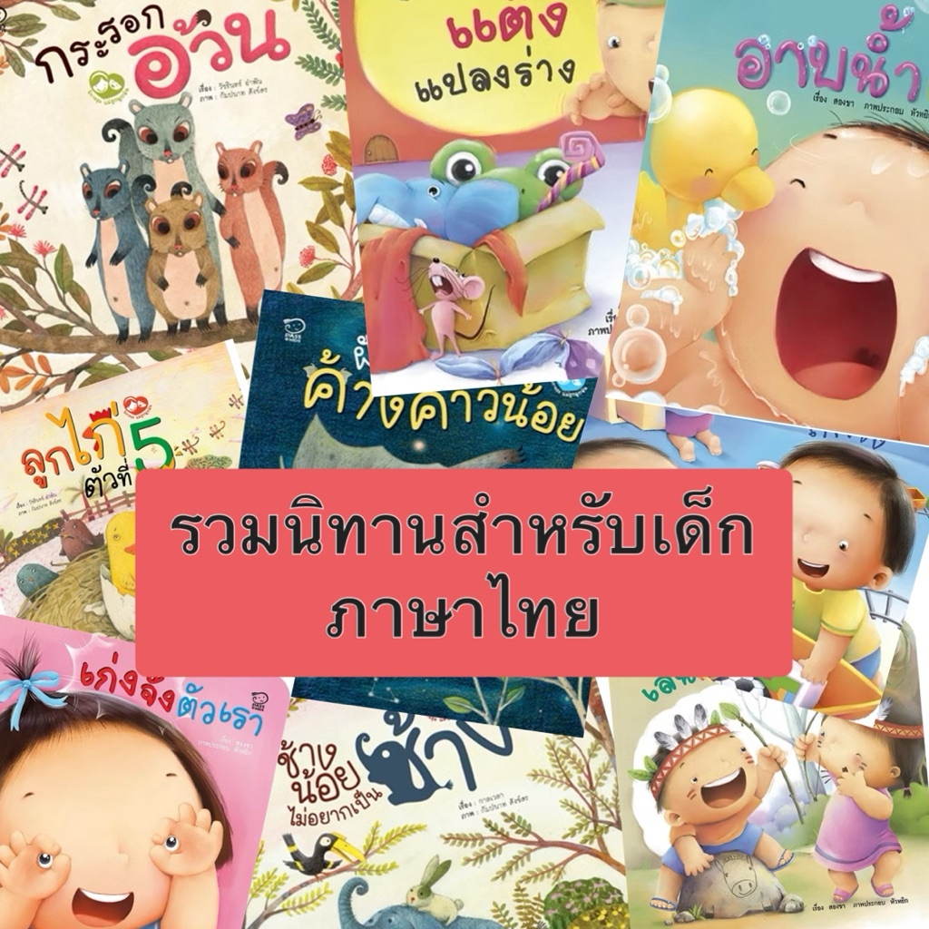 หนังสือสำหรับเด็ก นิทานอ่านก่อนนอน นิทานคำกลลอน หนังสือเด็กสร้างเสริม EQ เรียนรู้มารยาท การปฏิบัตตัวตามสถานการณ์ต่างๆ
