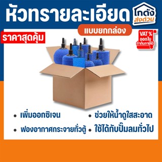 หัวทรายละเอียด  (ยกกล่อง) หัวทรายแบบละเอียด กระจายฟองอากาศได…