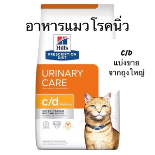 (แบ่งจากถุงใหญ่) Hill’s c/d Urinary Care แบ่งจากถุงใหญ่ ซีสสูญญากาศ