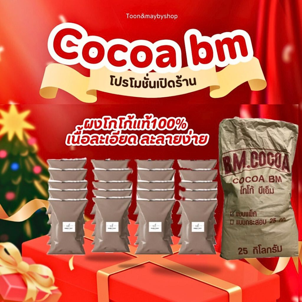 (30ถุง)ผงโกโก้บีเอ็ม BM 400g  เข้มข้น ละลายง่าย ไม่ผสมน้ำตาล ไขมัน10-12%