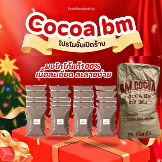 (10ถุง) ผงโกโก้บีเอ็ม BM 400g เข้มข้น ละลายง่าย ไม่ผสมน้ำตาล ราคาประหยัดสุดคุ้ม