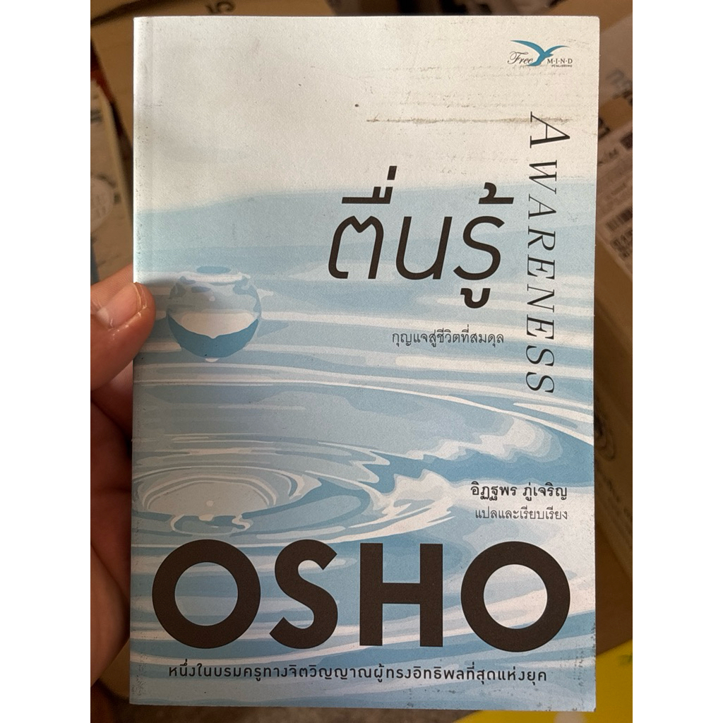 ตื่นรู้ : กุญแจสู่ชีวิตที่สมดุล (Awareness : The Key to Living in Balance) ผู้เขียน Osho ผู้แปล อิฏฐ