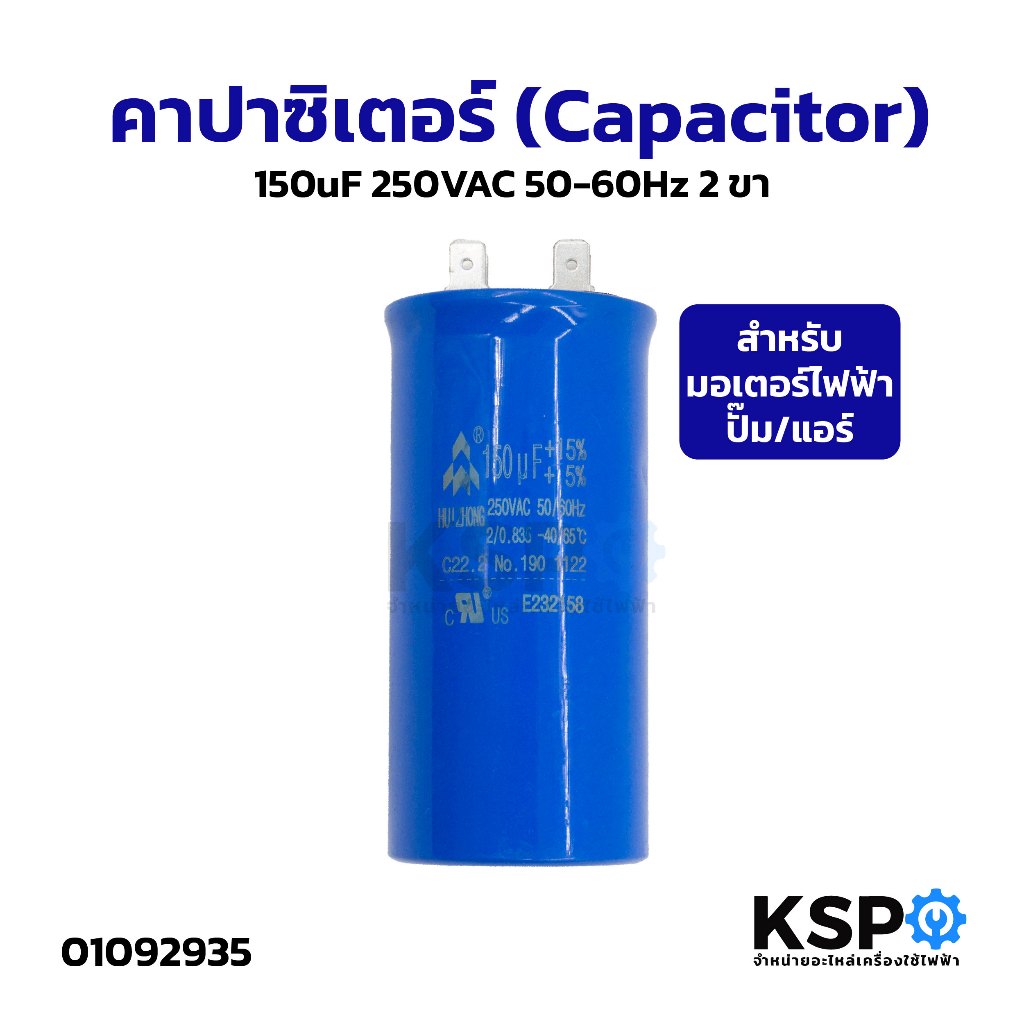 คาปาซิเตอร์ (Capacitor) 150uF 250VAC 50-60Hz 2ขา สำหรับมอเตอร์ไฟฟ้า/ปั๊ม/แอร์ อะไหล่แอร์