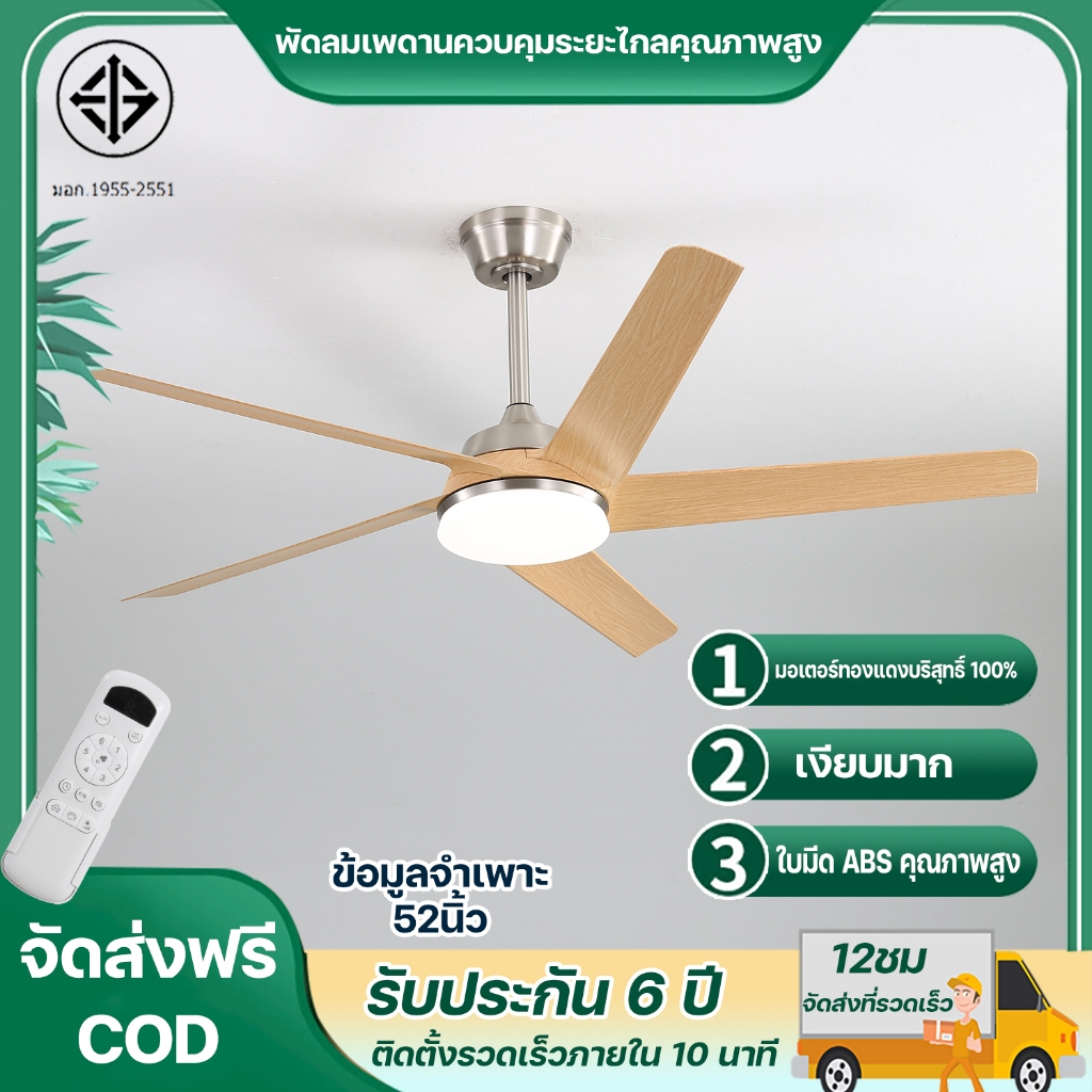 รับประกัน 5 ปี พัดลมเพดาน 52 นิ้ว พัดลม DC มอเตอร์ไร้เสียง ≤30dB รีโมทคอนโทรล 6 สปีด ปรับแสงได้ 3 สี สำหรับพัดลมขนาดใหญ่