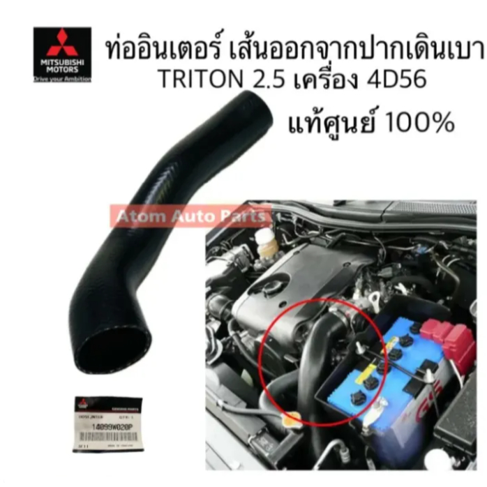 แท้ศูนย์ ท่ออินเตอร์ เส้นออกจากปากเดินเบา TRITON 2.5 4D56 มีแท้ศูนย์ กับธรรมดา กดที่ตัวเลือกได้นะคะ