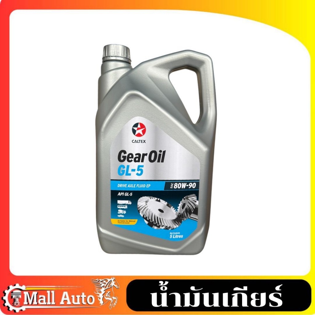 น้ำมันเกียร์ ธรรมดาและเฟืองท้าย Caltex Gear oil GL-5 SAE 80w-90 5ลิตร