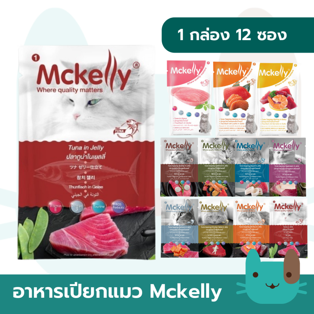 Mckelly (1กล่อง12ซอง) อาหารเปียกแมวแมคแคลลี่ ในเยลลี่ สำหรับแมวอายุตั้งแต่ 3 เดือนขึ้นไป