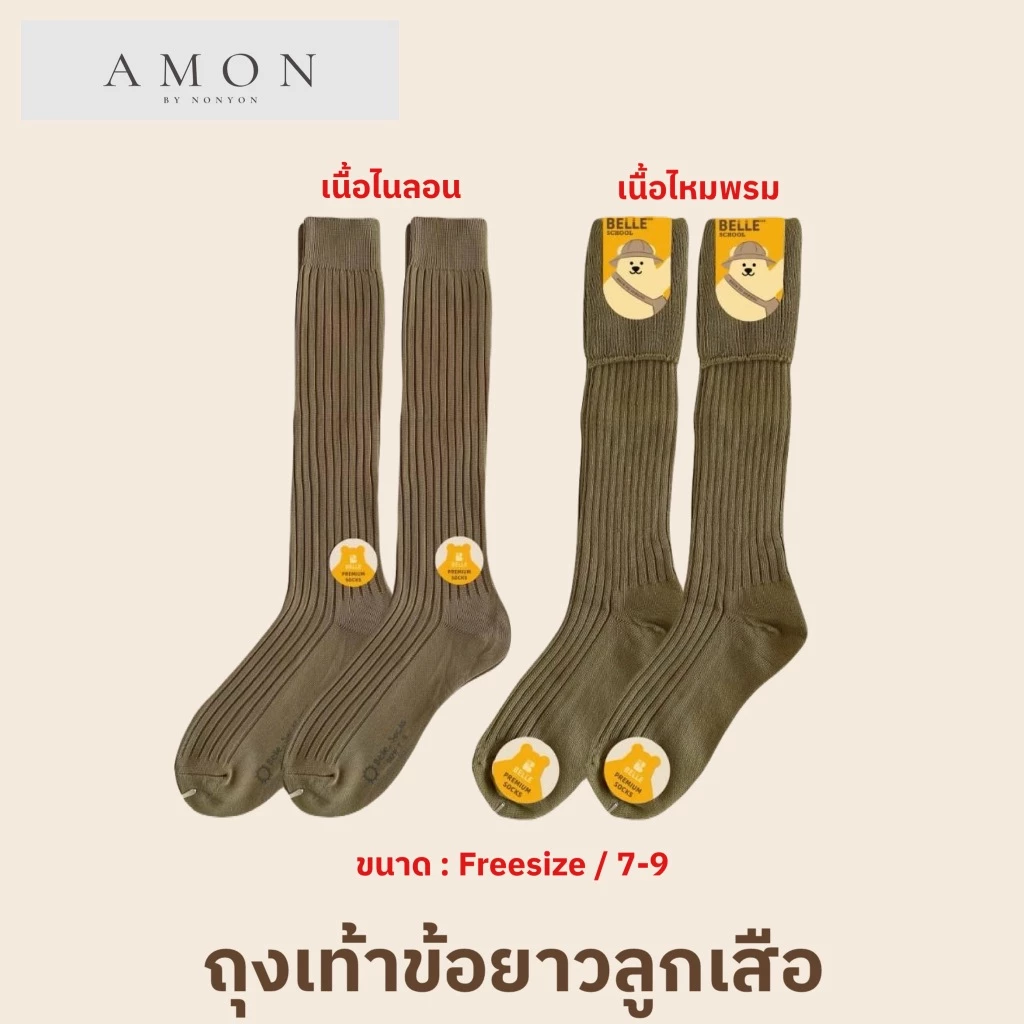 (1คู่) AMON HOUSE ถุงเท้าข้อยาวลูกเสือ มี2ไซส์ 2เนื้อผ้า #BE25-35