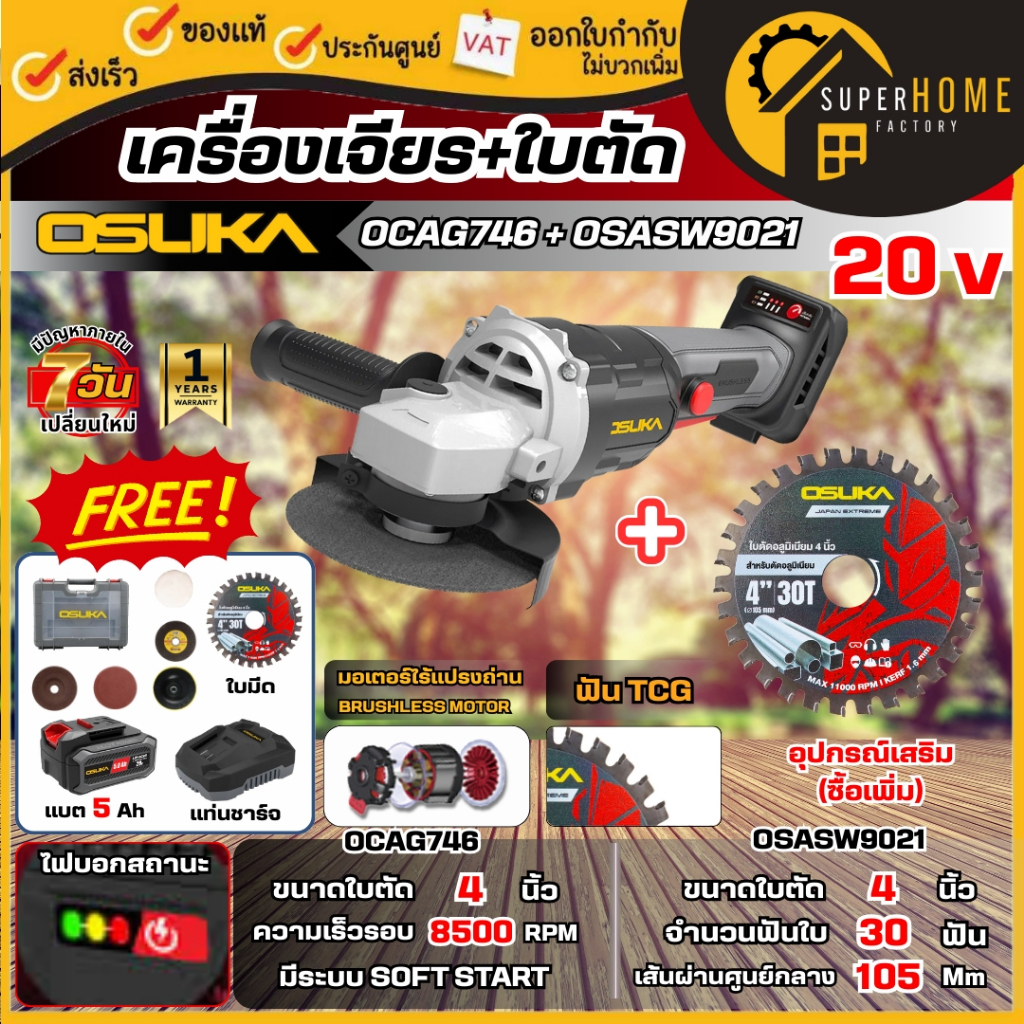 💥แท้ ส่งด่วน💥OSUKA เครื่องเจียร์ไร้สาย รุุ่น  OCAG746-P1+OSASW9021 ใบตัดอลูมิเนียม 4 นิ้ว เครื่องเจี