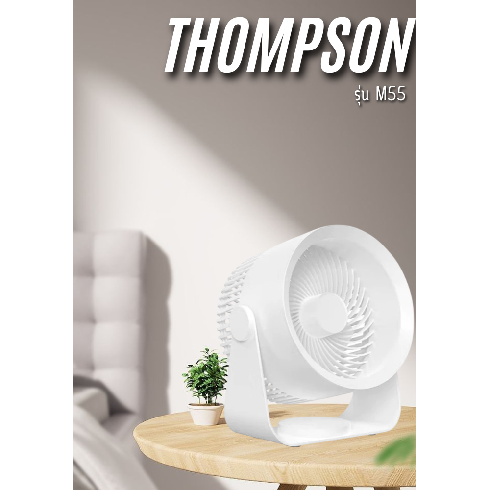 พัดลมตั้งโต๊ะ Desktop Rechargeble  รุ่น M55สีขาว THOMPSON