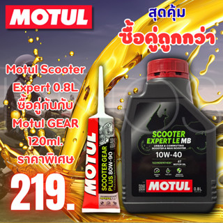 น้ำมันเครื่อง Motul Scooter Expert LE 10W40 ขนาด 0.8 ลิตร  พ…