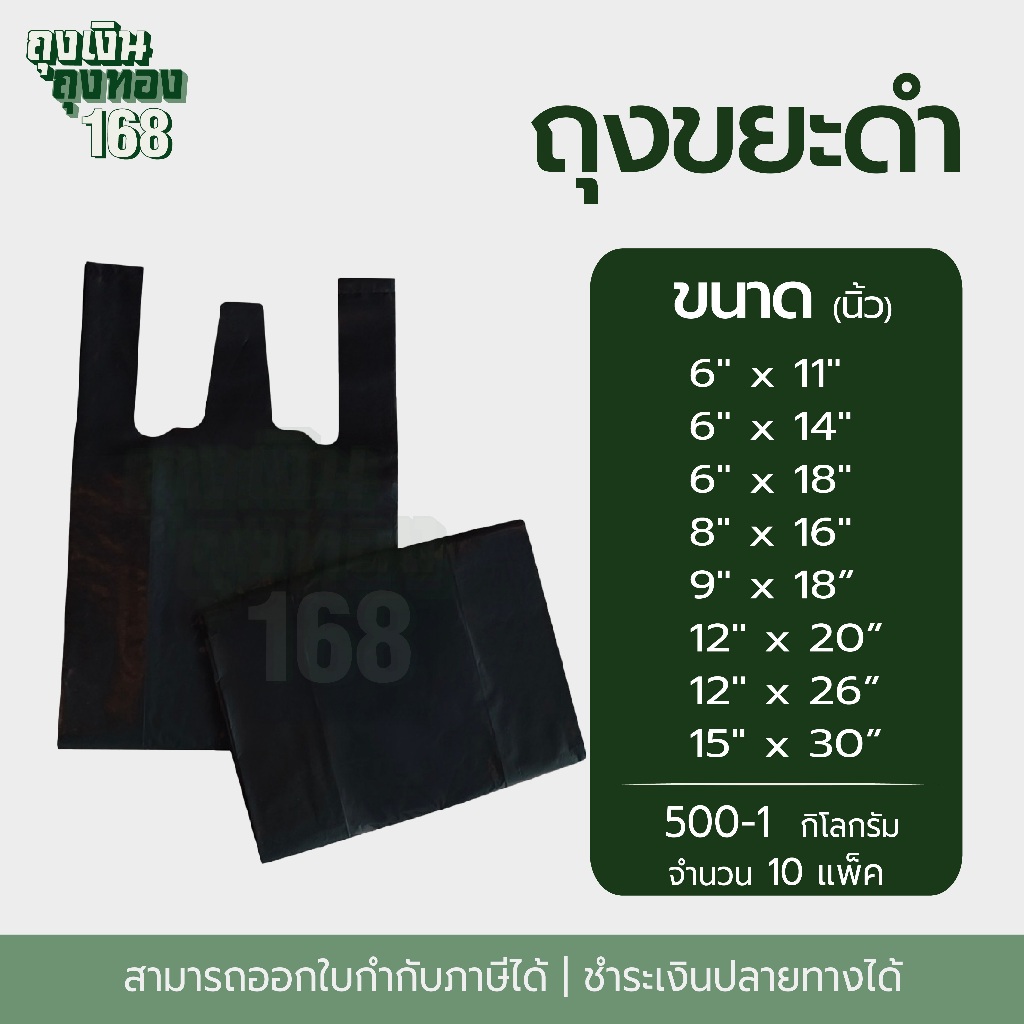 ถุงหูหิ้วดำ ถุงหิ้วดำ ขนาด 6X11, 6X14, 6X18, 8X16, 9X18, 12X20, 12X26 นิ้ว แพ็คละ 500 กรัม, 10 แพ็ค