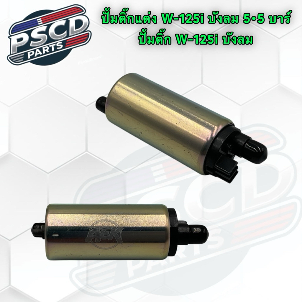 ปั้มติ๊กแต่ง W-125i บังลม 5.5 บาร์ ปั้มติ๊ก W-125i บังลม