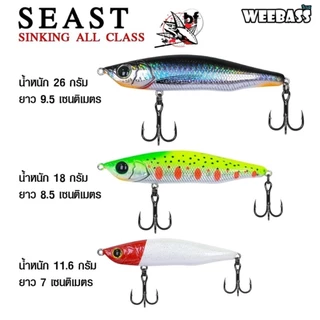 เหยื่อตกปลา WEEBASS เหยื่อปลั๊ก รุ่น SEAST SINKING เหยื่อปลอม ขนาด 85 mm 18 กรัม ดำลึก 1.2 เมตร