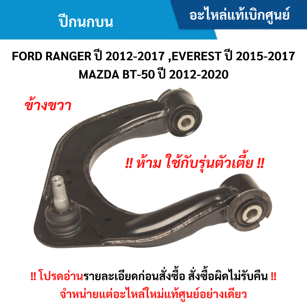 MD ปีกนกบน FORD RANGER ปี 2012-2017 ,EVEREST ปี 2015-2017 ,BT-50 ปี 2012-2020 (ข้างขวา) อะไหล่แท้ศูนย์