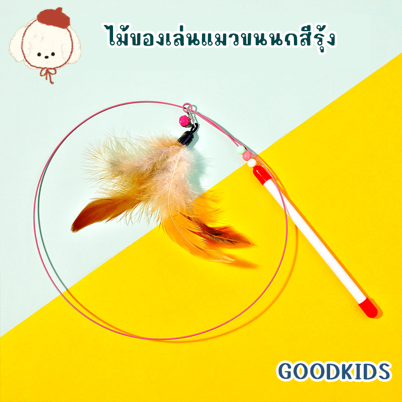 STOCK ของเล่นแมว ขนนกบนลวด คันชี้แมว ของเล่นแมวโต้ตอบ ขนนกยืดหยุ่น สนุกด้วยตัวเอง ทนกัด คันยาว