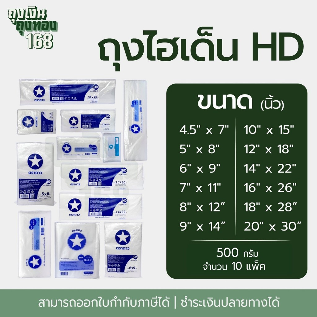 ถุงไฮเด็นขุ่น ถุงขุ่นHD ถุงตัดตรง ตราดาว น้ำหนัก 500 กรัม, 10 แพ็ค