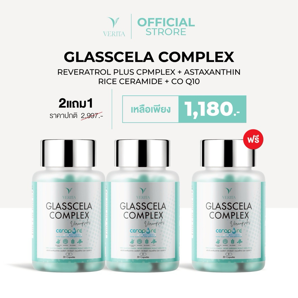 2 แถม 1 VERITA GLASSCELA COMPLEX เวอรร์ริต้า กลาสเซล่า คอมเพล็กซ์ ผิวฉ่ำวาว ผิวแบบglass skin