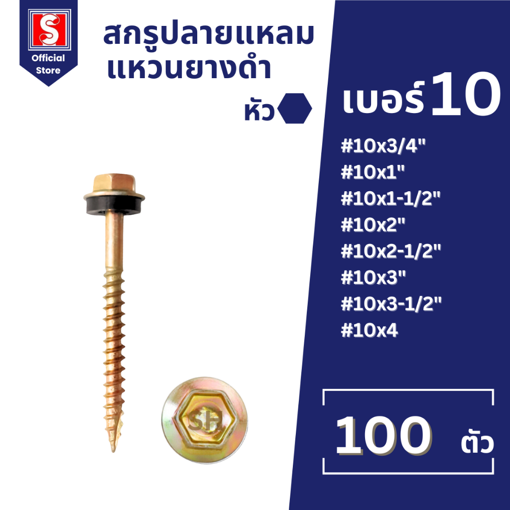 IEPERNG สกรูปลายแหลม #10 หัวหกเหลี่ยม(W) ถุงละ100ตัว ยึดกระเบื้องลอนคู่แปไม้ มีแหวนยาง น็อตยิงไม้