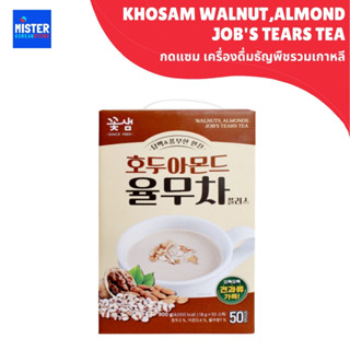 ใหม่! กดแซม เครื่องดื่มธัญพืชรวมเกาหลี KHOSAM WALNUT,ALMOND …