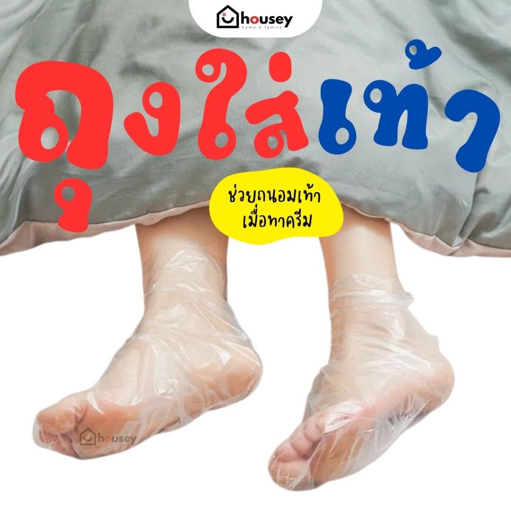 [ส่งไวจากนนท์ แพค 100 ชิ้น] ถุงใส่เท้า ช่วยถนอมเท้า ตอนนอน ครีมโลชั่นซึมลึก ตลอดคืน มาส์กเท้า | Bag for Foot Treatment