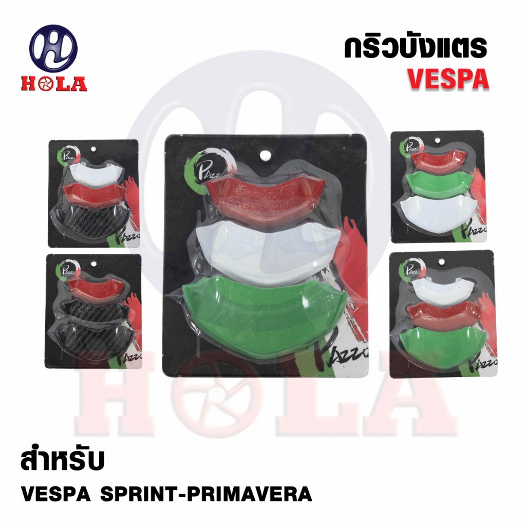 กริวบังแตร สีใส Vespa Sprint Prima