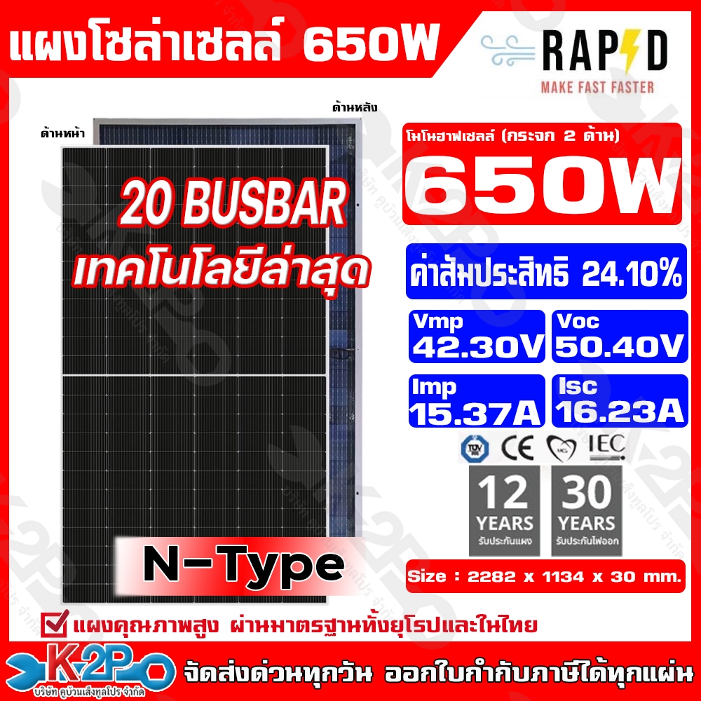 แผงโซล่าเซลล์ 650W MONO กระจก2ด้าน (Bifacial) N-Type Double Glass 20BB เทคโนโลยีล่าสุด แบรนด์ RAPD ไ