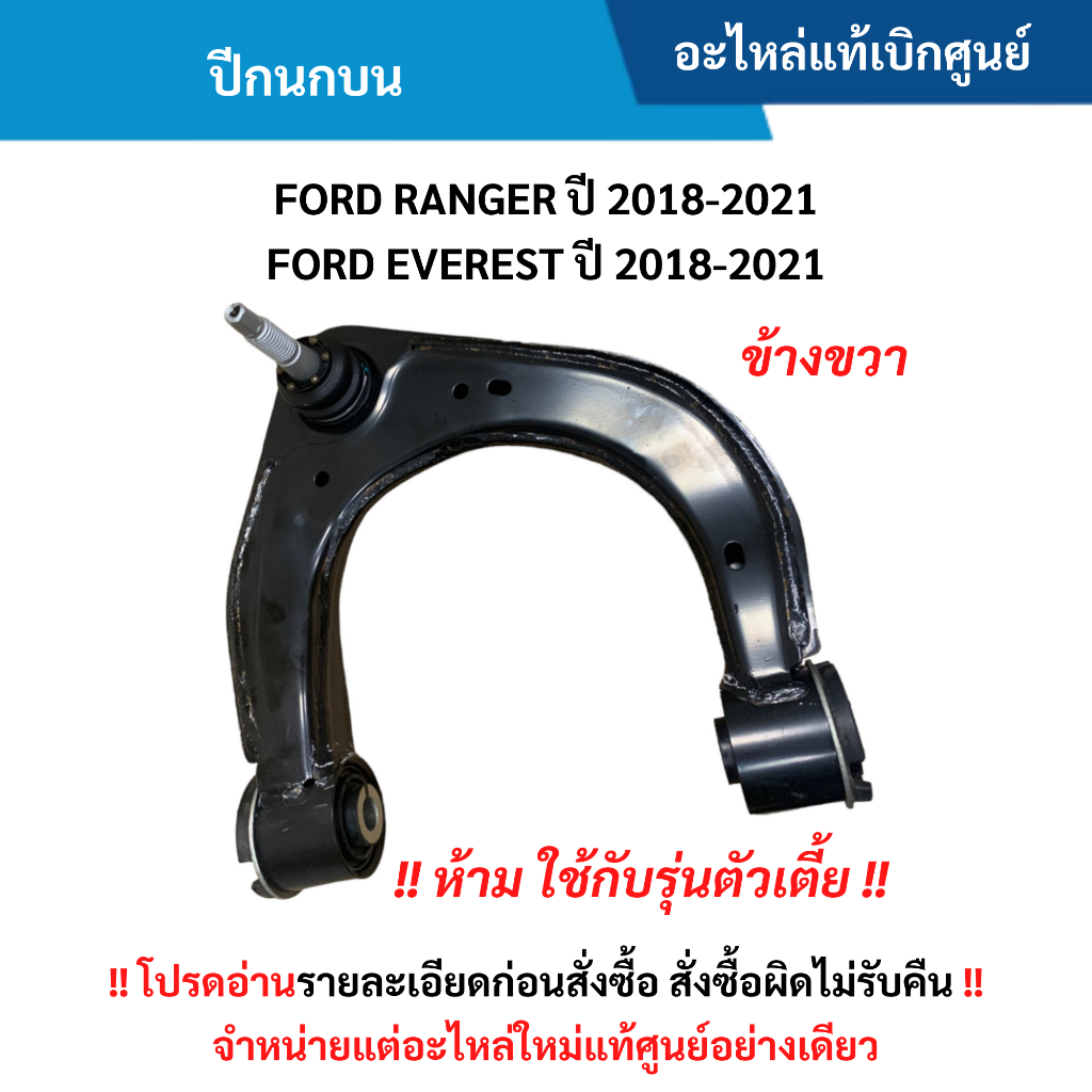 FD ปีกนกบน FORD RANGER ปี 2018-2021 ,EVEREST ปี 2018-2021 (ข้างขวา) อะไหล่แท้ศูนย์