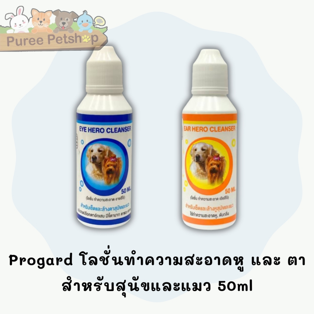Progard น้ำยาเช็ดหูสุนัขและแมว 50ml. / สำหรับเช็คและล้างหูสุนัขและแมว 50ml