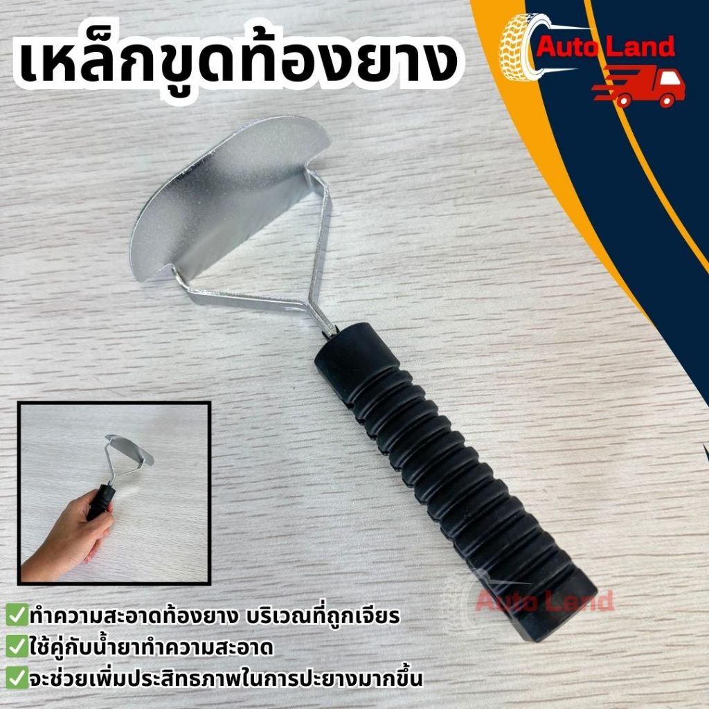 🔥พร้อมส่ง🔥เหล็กขูดท้องยาง ทำความสะอาดท้องยาง บริเวณที่ถูกเจียร ใช้คู่กับน้ำยาทำความสะอาด สินค้าในไทย
