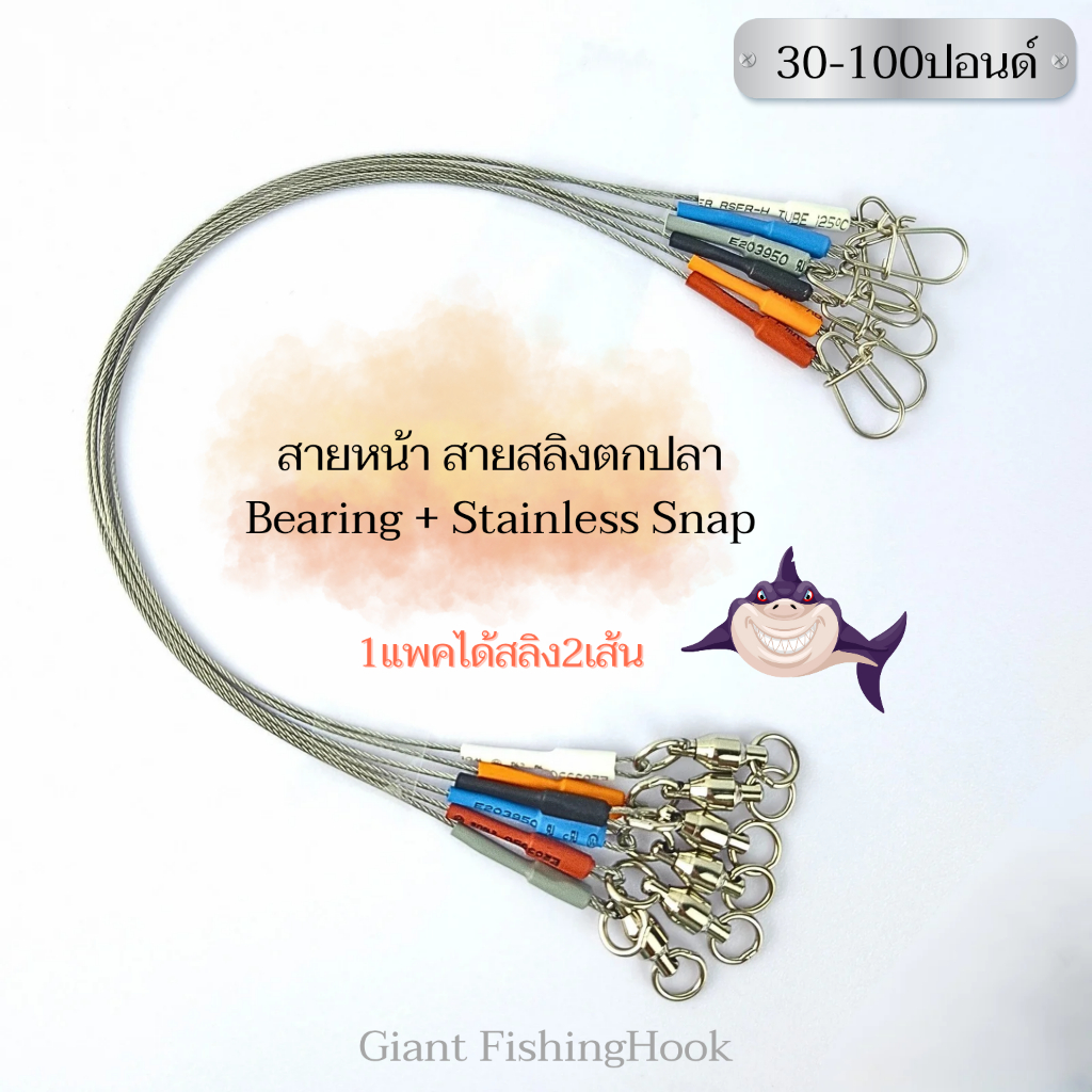 สายหน้า ตกชะโดหรือปลาฟันคม แบริ่ง+กิ๊บสเตนเลส สายสลิงเกรดงานทะเล 1แพคมีสลิง2เส้น