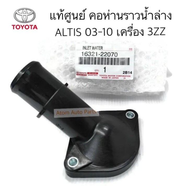 แท้ศูนย์ คอห่านราวน้ำล่าง ALTIS 03-13 เครื่อง 3ZZ คอห่านล่าง อัลติส รหัส.16321-22070