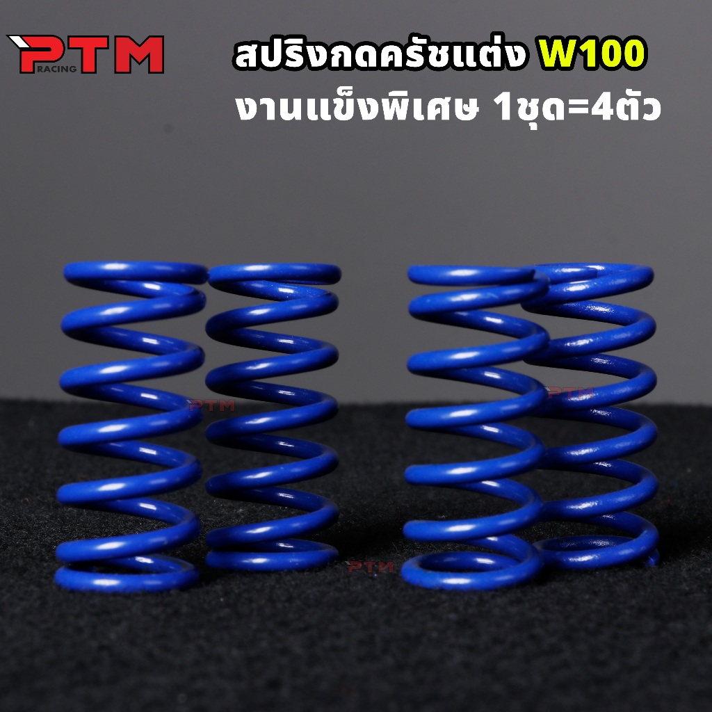 สปริงครัชแต่ง แบบแข็ง W100 / W110 สีน้ำเงิน สปริงกดครัช สปริงครัช เวฟ110 เวฟ100
