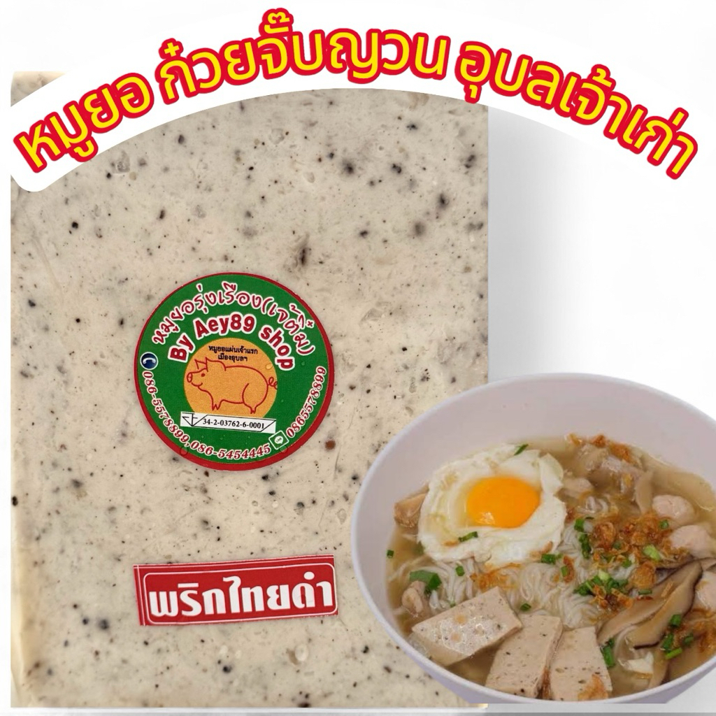 ก๋วยจั๊บญวณเส้นสด,หมูยออุบลไร้แป้ง ของฝากเมืองอุบล